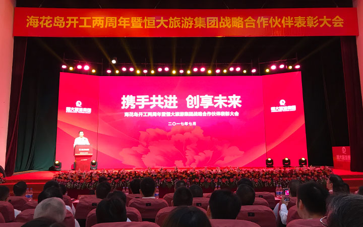 海森旅游規(guī)劃設(shè)計院受邀參加海花島開工兩周年暨恒大旅游集團戰(zhàn)略合作伙伴表彰大會