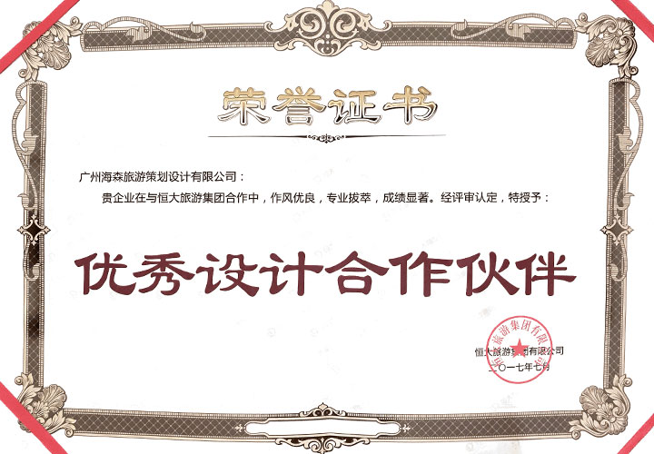 海森旅游規(guī)劃設(shè)計院榮獲恒大旅游集團“優(yōu)秀設(shè)計合作伙伴”