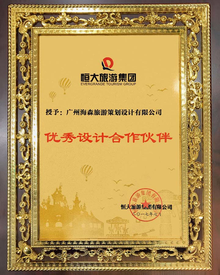 海森旅游規(guī)劃設(shè)計院榮獲恒大旅游集團“優(yōu)秀設(shè)計合作伙伴”